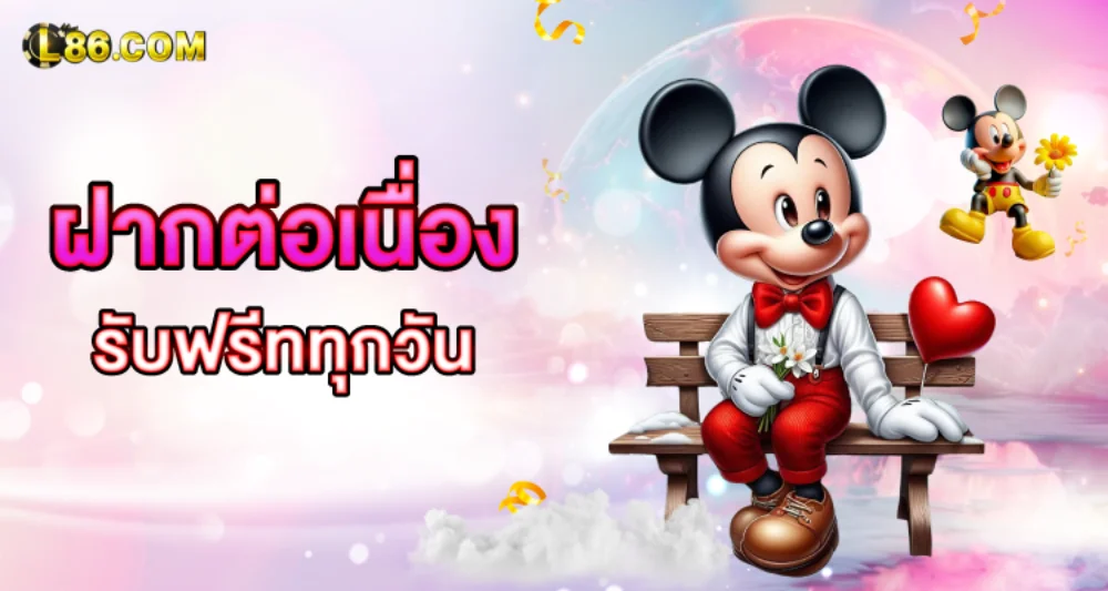 ขั้นตอนสมัครสมาชิก L86 ผ่านมือถือ กรอกเบอร์และผูกบัญชีธนาคาร